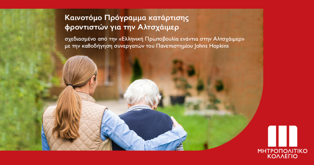 Μητροπολιτικό Κολλέγιο: Καινοτόμο Πρόγραμμα Κατάρτισης και Πιστοποίησης Επαγγελματιών Υγείας και Φροντιστών για την Αλτσχάιμερ και Συναφείς Νόσους