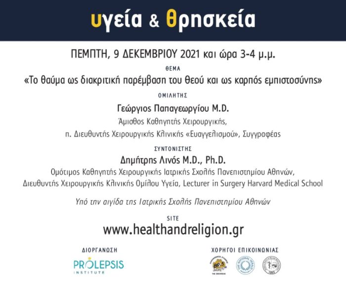Κύκλος μαθημάτων «Υγεία και Θρησκεία»  9/12/2021