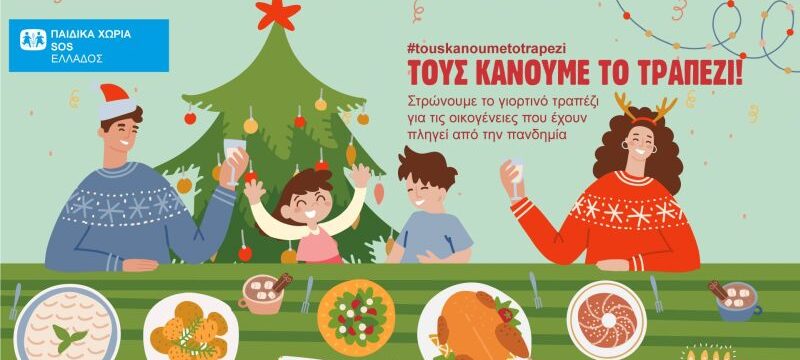 Τα Παιδικά Χωριά SOS στρώνουν το γιορτινό τραπέζι σε οικογένειες που έχουν ανάγκη_visual1 (002)