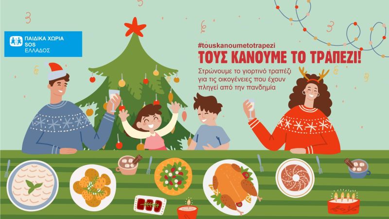Tα παιδικά χωριά SOS στρώνουν το γιορτινό τραπέζι σε οικογένειες που το έχουν ανάγκη!