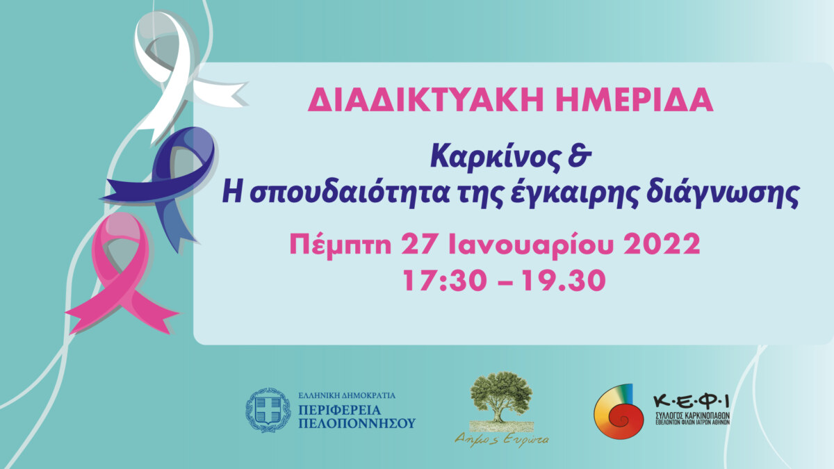Διαδικτυακή ενημέρωση για τον καρκίνο από τον Κ.Ε.Φ.Ι.