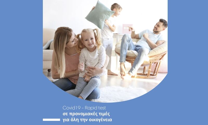 Covid-19:  Rapid test σε προνομιακές τιμές για όλη την οικογένεια