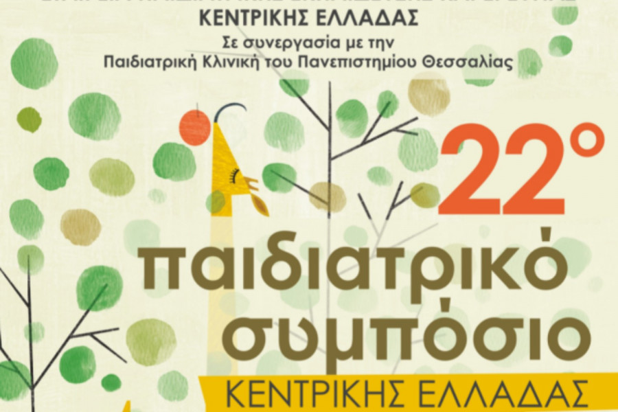 22ο Παιδιατρικό Συμπόσιο Κεντρικής Ελλάδας