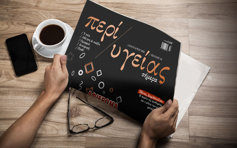 Κυκλοφόρησε το τεύχος Ιανουαρίου της εφημερίδας «Περί Υγείας»