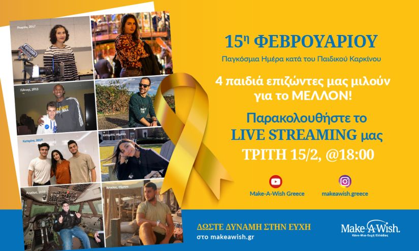 15η Φεβρουαρίου – Παγκόσμια Ημέρα κατά του Παιδικού Καρκίνου: