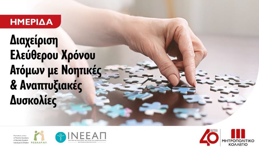 Σημαντική Ημερίδα για άτομα με νοητικές & αναπτυξιακές δυσκολίες από το Μητροπολιτικό Κολλέγιο