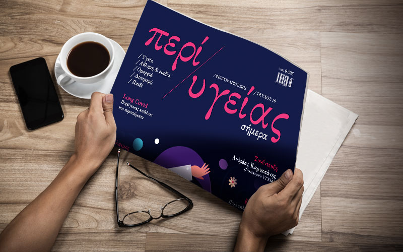 Κυκλοφόρησε το τεύχος Φεβρουαρίου της εφημερίδας «Περί Υγείας» !