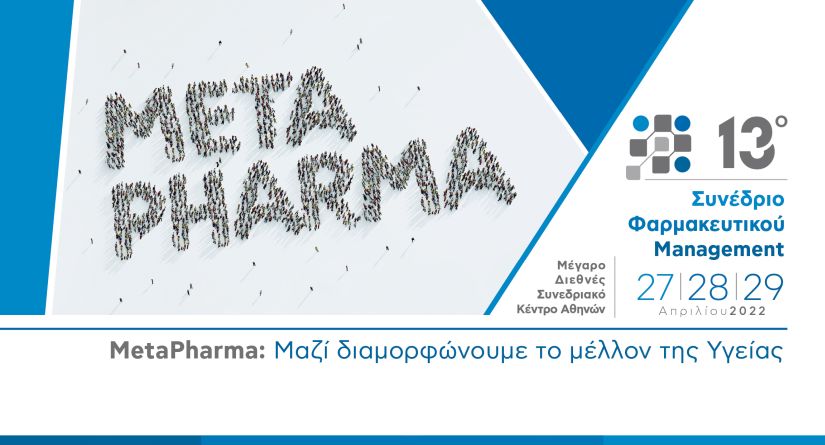 METAPHARMA: Μαζί διαμορφώνουμε το Μέλλον της Υγείας