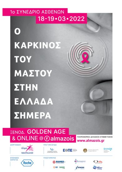 Παρακολουθήστε δωρεάν το πρώτο συνέδριο ασθενών με καρκίνο του μαστού
