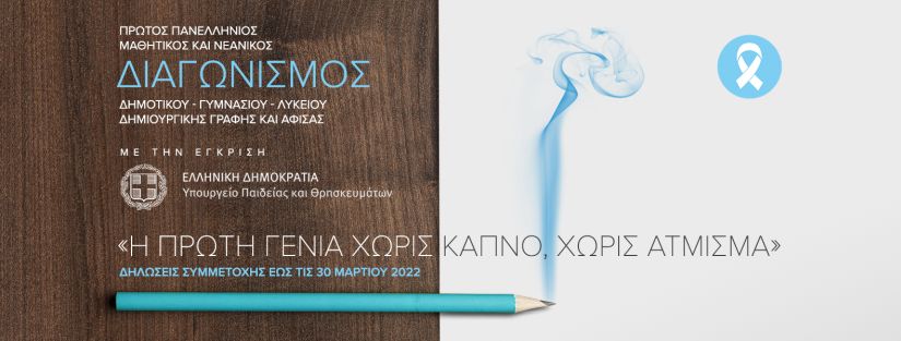 Μαθητικός-Νεανικός διαγωνισμός: Η πρώτη γενιά χωρίς καπνό, χωρίς άτμισμα