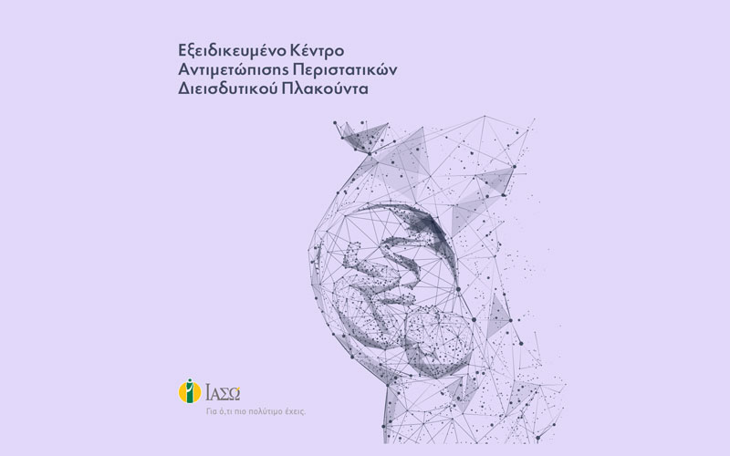 ΙΑΣΩ: Δημιουργία του πρώτου Εξειδικευμένου Κέντρου Αντιμετώπισης Περιστατικών Διεισδυτικού Πλακούντα στην Ελλάδα