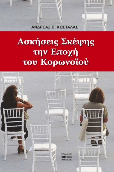 “Ασκήσεις σκέψης την εποχή του κορωνοϊού”