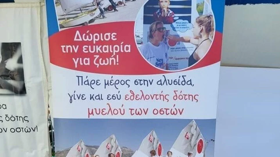 Γίνε δότης μυελού των οστών