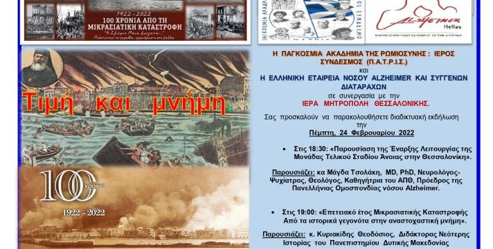 Πρόσκληση για την εκδήλωση της 24 – 2 – 2022