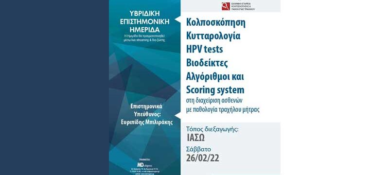Υβριδική-Επιστημονική-Ημερίδα-Τμήματος-Κολποσκόπησης-και-Παθολογίας-Τραχήλου-Μήτρας-του-ΙΑΣΩ