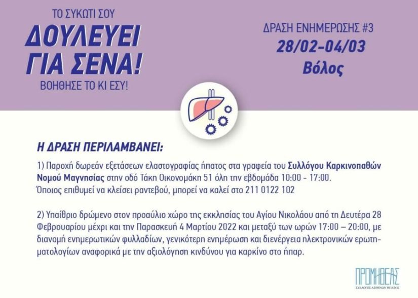 Εκστρατεία ενημέρωσης για την έγκαιρη διάγνωση καρκίνου του ήπατος