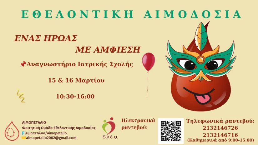 Αιμοπετάλιο: Εθελοντική αιμοδοσία