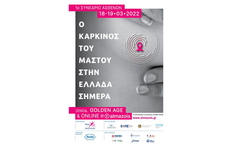 1ο Συνέδριο Ασθενών: Ο καρκίνος του μαστού στην Ελλάδα σήμερα