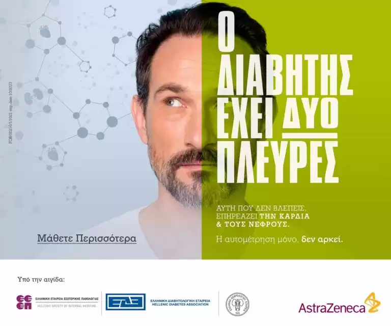 Εκστρατεία ενημέρωσης από την AstraZeneca: Ο διαβήτης έχει δύο πλευρές