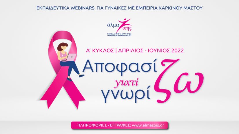 Δωρεάν εκπαιδευτικά webinars για τον καρκίνο του μαστού