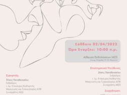 Αφίσα Επιστημονικού Σεμιναρίου με θέμα_Σεξουαλικότητα_Η νέα πραγματικότητα Σάββατο 02.04 (002)