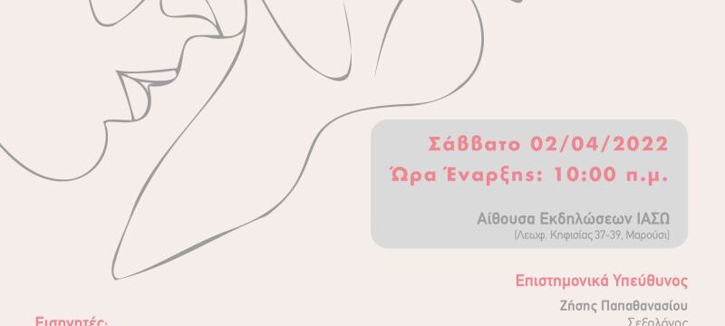 Αφίσα Επιστημονικού Σεμιναρίου με θέμα_Σεξουαλικότητα_Η νέα πραγματικότητα Σάββατο 02.04 (002)
