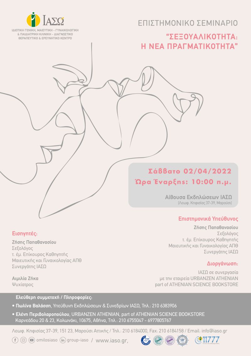ΙΑΣΩ: Επιστημονικό Σεμινάριο με θέμα “Σεξουαλικότητα: Η νέα πραγματικότητα”