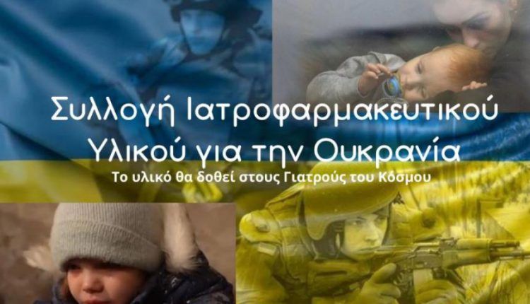Συλλογή ιατροφαρμακευτικού υλικού για τους μαχόμενους υγειονομικούς της Ουκρανίας