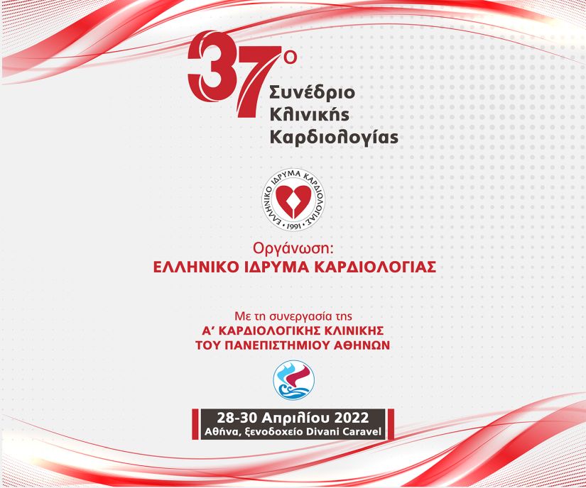 37o Συνέδριο Κλινικής Καρδιολογίας