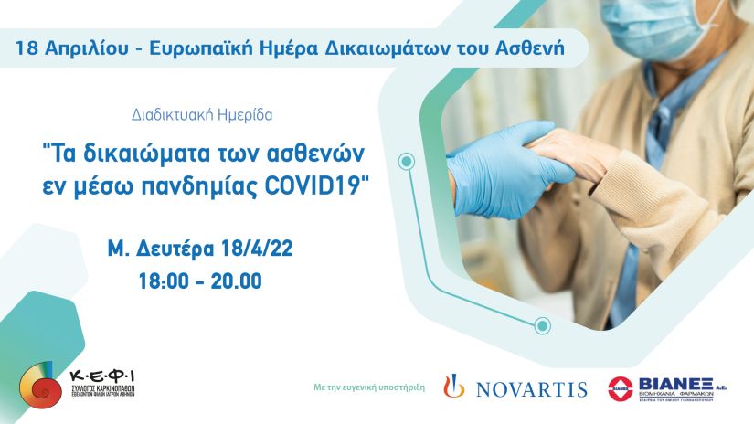 Τα δικαιώματα των ασθενών εν μέσω πανδημίας COVID-19