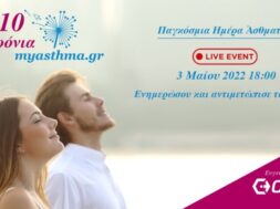 _EΠE_ ΠΡΟΣΚΛΗΣΗ _ΠΑΓΚΟΣΜΙΑ ΗΜΕΡΑ ΑΣΘΜΑΤΟΣ_LIVE EVENT 2022_ (002)