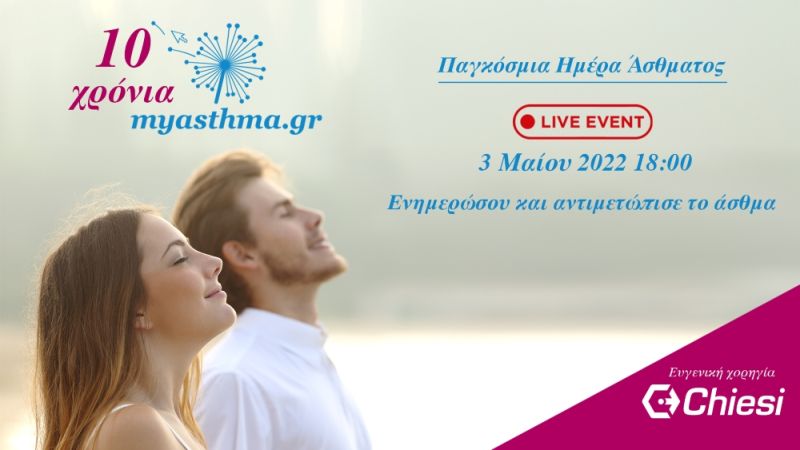 «10 Χρόνια Ψηφιακή Ενημέρωση για το Άσθμα από την ΕΠΕ»