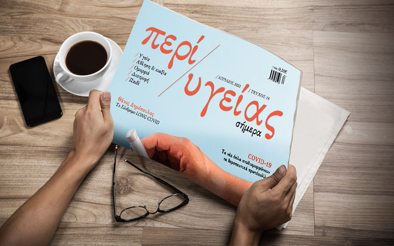 Κυκλοφόρησε το τεύχος Απριλίου της εφημερίδας «Περί Υγείας» !