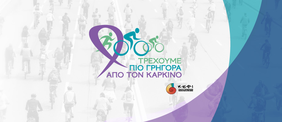 Στις 5 Ιουνίου 2022, «Τρέχουμε πιο Γρήγορα από τον Καρκίνο»!