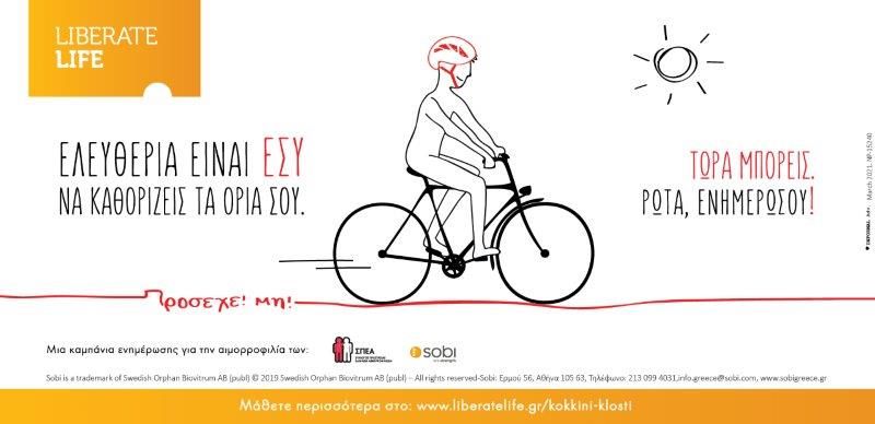 Παγκόσμια Ημέρα Αιμορροφιλίας- Ενημερωτική καμπάνια «ΚΟΚΚΙΝΗ ΚΛΩΣΤΗ»