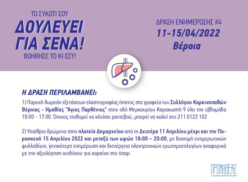 Βέροια: Εκστρατεία Ενημέρωσης & Ευαισθητοποίησης για τον Καρκίνο του Ήπατος