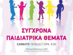ΑΦΙΣΑ 1ΟΗΣ ΥΒΡΙΔΙΚΗΣ ΕΠΙΣΤΗΜΟΝΙΚΗΣ ΗΜΕΡΙΔΑΣ ΙΑΣΩ ΠΑΙΔΩΝ