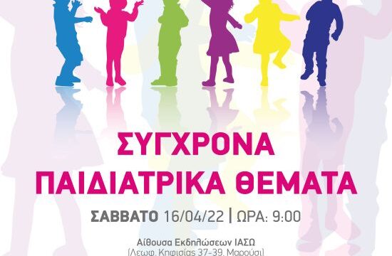 ΑΦΙΣΑ 1ΟΗΣ ΥΒΡΙΔΙΚΗΣ ΕΠΙΣΤΗΜΟΝΙΚΗΣ ΗΜΕΡΙΔΑΣ ΙΑΣΩ ΠΑΙΔΩΝ