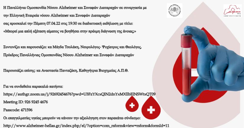 Μπορεί μια απλή εξέταση αίματος να βοηθήσει στην πρώιμη διάγνωση της άνοιας;