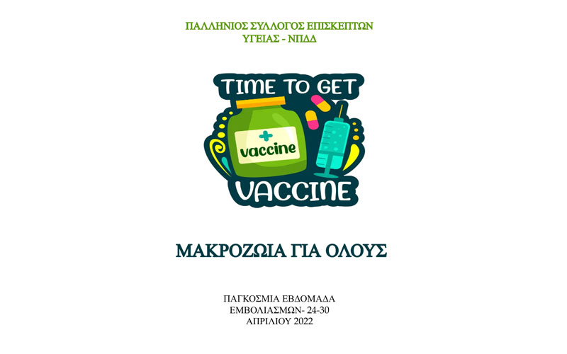 Πανελλήνιος Σύλλογος Επισκεπτών Υγείας: Τα εμβόλια σώζουν ζωές