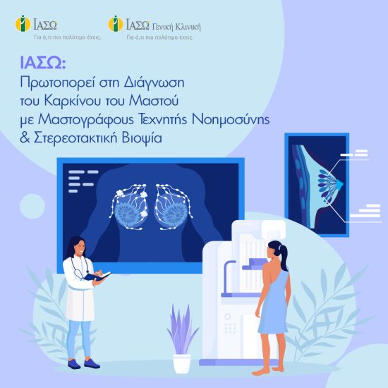 ΙΑΣΩ: Πρωτοπορεί στη Διάγνωση του Καρκίνου του Μαστού με Μαστογράφους Τεχνητής Νοημοσύνης & Στερεοτακτική Βιοψία