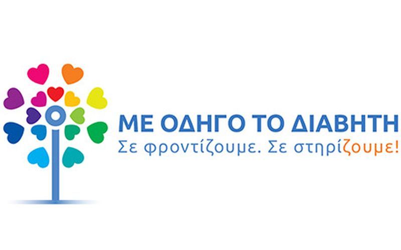 Η ΑΜΚΕ με Οδηγό το Διαβήτη για 7η χρονιά δίπλα στους νησιώτες