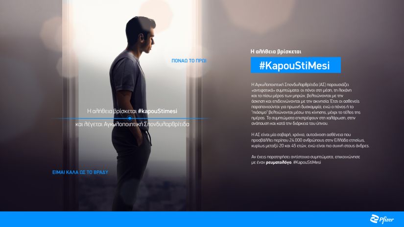 «H αλήθεια βρίσκεται #KapouStiMesi»: Νέα εκστρατεία ενημέρωσης από τη Pfizer Hellas για την Αγκυλοποιητική Σπονδυλαρθρίτιδα