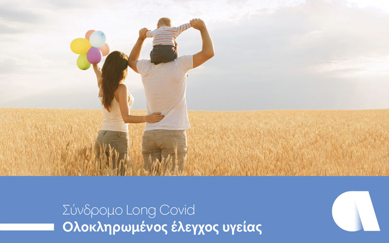 Σύνδρομο long-COVID: Ολοκληρωμένος έλεγχος υγείας από την Affidea