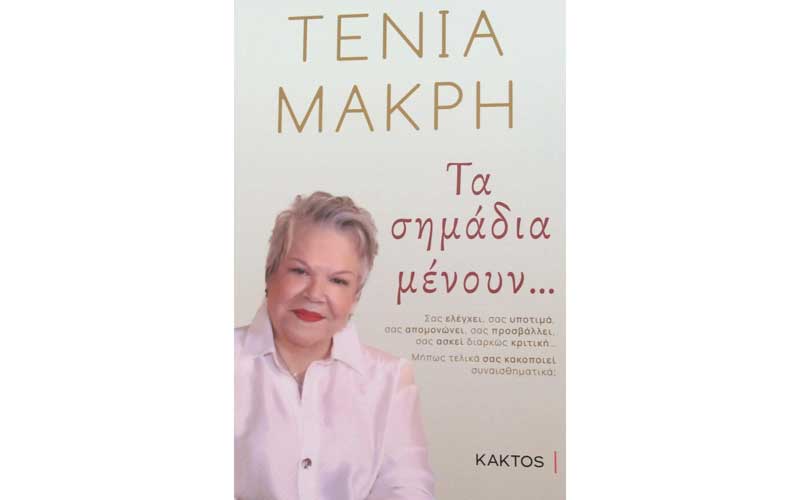 Διαγωνισμός: Κερδίστε το υπέροχο βιβλίο της Τένιας Μακρή “Τα σημάδια μένουν…” !