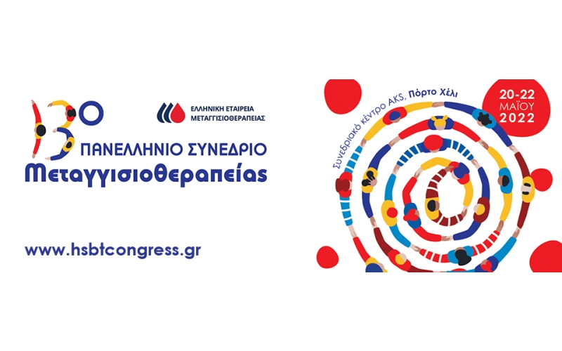 Ολοκληρώθηκαν οι εργασίες του 13ου Πανελληνίου Συνεδρίου της Ελληνικής Εταιρείας Μεταγγιοσιοθεραπείας