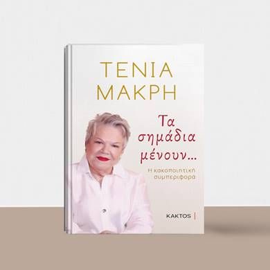 Ανακαλύψτε το νέο βιβλίο της Τένιας Μακρή: Τα σημάδια μένουν