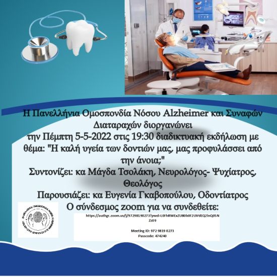 Η καλή υγεία των δοντιών μας, μας προφυλάσσει από την άνοια;