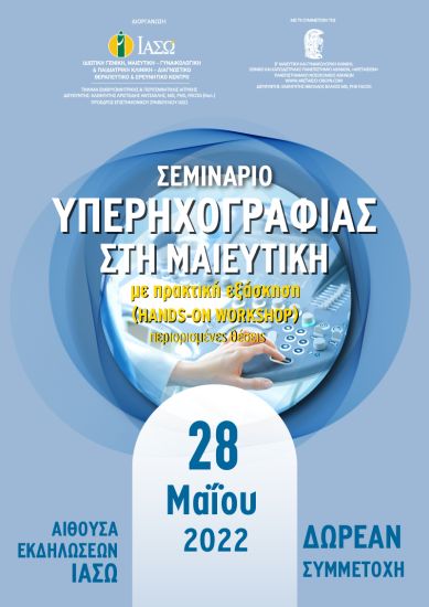 ΙΑΣΩ & Β’ Μαιευτική και Γυναικολογική Κλινική Αρεταίειου: Σεμινάριο Υπερηχογραφίας στη Μαιευτική με πρακτική εξάσκηση Hands – on Workshop