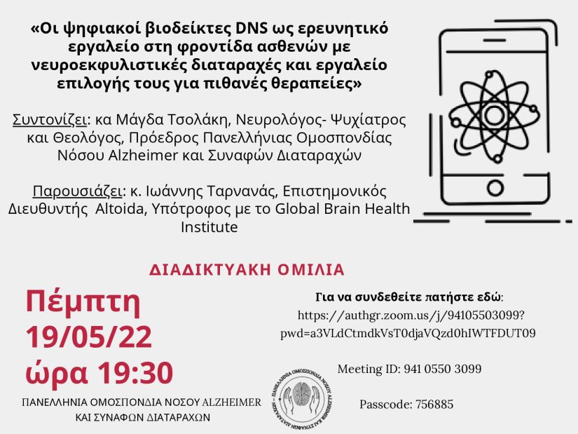Διαδικτυακή εκδήλωση για τη νόσο Αλτσχάιμερ